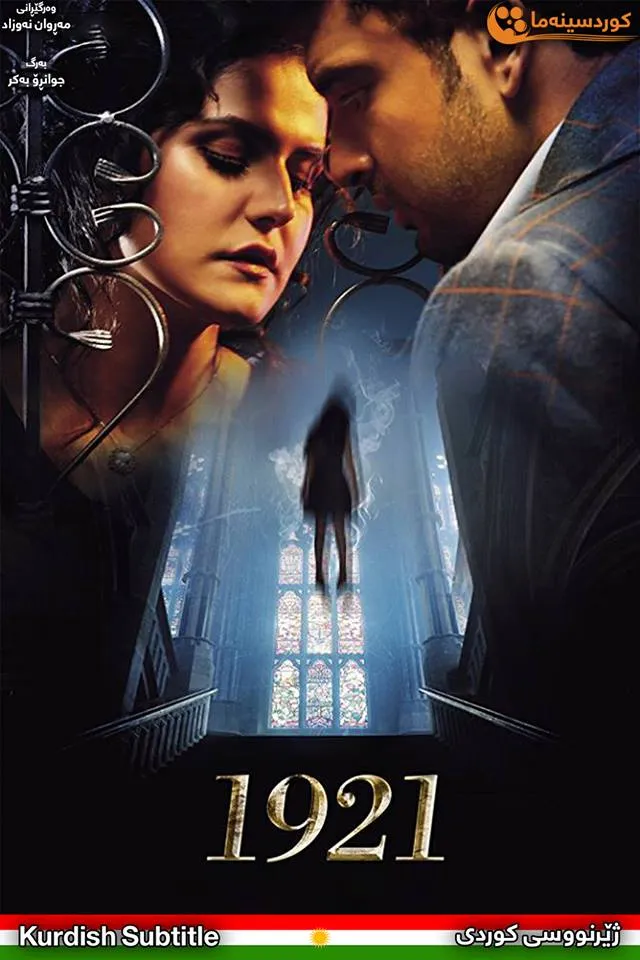 1921 (2018)